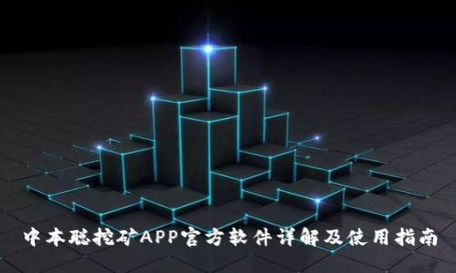 中本聪挖矿APP官方软件详解及使用指南