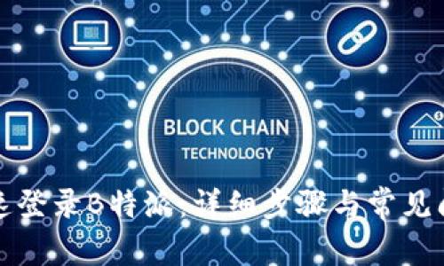 如何快速登录B特派：详细步骤与常见问题解答