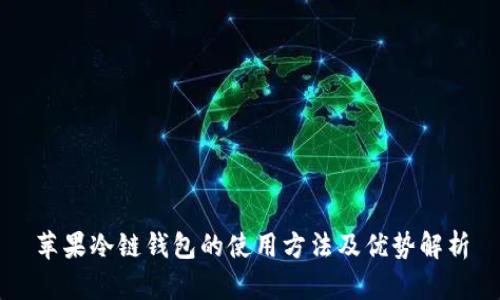 苹果冷链钱包的使用方法及优势解析