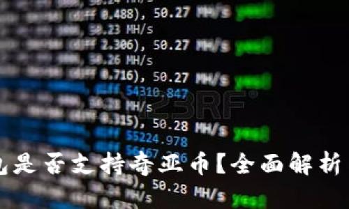 库神冷钱包是否支持奇亚币？全面解析与使用指南