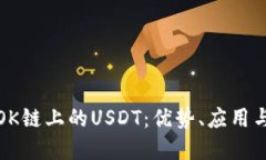 全面解读OK链上的USDT：优