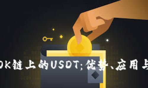 全面解读OK链上的USDT：优势、应用与未来发展