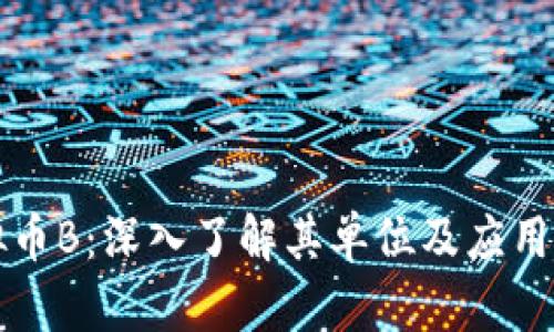 虚拟币B：深入了解其单位及应用前景