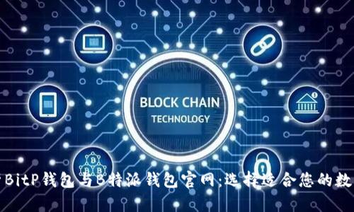 全方位解析BitP钱包与B特派钱包官网：选择适合您的数字货币钱包