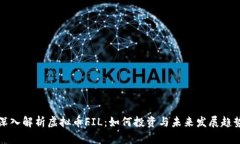 深入解析虚拟币FIL：如何