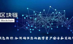 冷钱包维修：如何确保您