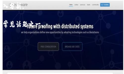 币圈AMA是什么意思？

在加密货币（币圈）的社区中，“AMA”是一种常见的互动形式，其全称是“Ask Me Anything”，意思是“问我任何问题”。AMA通常由项目团队、知名投资者或者行业专家主办，旨在与社区成员进行直接交流，解答他们的疑问，并提供关于项目、市场或技术的深入见解。

币圈AMA的主要特点如下：

1. **开放性**: AMA活动通常是开放的，任何人都可以参与，无论是新手还是资深投资者。参与者可以随意提出与项目或市场相关的问题。

2. **实时互动**: AMA大多通过社交媒体平台（如Twitter、Reddit、Telegram等）进行，允许实时互动，答案也能迅速反馈。

3. **透明性**: 通过AMA，项目团队能够展示其透明度，增强用户对项目的信任感。参与者可以了解到项目进展、未来计划及团队的价值观。

4. **教育性**: AMA不仅仅是回答问题的过程，也是一个教育的机会。参与者可以通过提问和获取信息，加深对项目和币圈的认识。

5. **社区建设**: 通过AMA，项目团队可以与社区建立较强的联系，增强用户的归属感，从而促进项目的忠实用户基础。

从某种角度来看，币圈AMA是促进信息流动的重要手段，同时也是沟通渠道之一，让项目方能够更好地理解社区的需求和疑问。

币圈, AMA, 加密货币, 社区互动/guanjianci

---

### 详解币圈AMA的价值

作为一种交流方式，AMA在币圈的多重价值体现在以下几个方面：

#### 1. 增强信任

在一个竞争激烈且容易受到情绪波动影响的市场中，投资者对项目团队的信任至关重要。AMA提供了一个直接的交流平台，项目方可以解释其愿景、进展以及面临的挑战。通过实时回答问题，团队展示了他们的透明度与诚意，进而加强了社区对他们的信任。

例如在某一知名币种的AMA中，项目团队详细解释了产品规划的最新进展，并对未来的技术更新进行了说明。这让参与者感到信息透明，进而增强了他们对项目的信任。

#### 2. 促进社区参与

AMA的一个重要功能是鼓励社区成员主动参与讨论。无论是对于新手还是老手，AMA都给了每个人表达自己意见和疑虑的机会。更重要的是，项目方的回应可以帮助提高社区成员对项目的认同感与参与度。

一项成功的AMA能够刷新社区的活跃度，并在问答中激活更多用户参与讨论。举一个例子，有一个项目在AMA之后迅速建立了一个用户交流群，进一步加强了社区的凝聚力。

#### 3. 收集反馈

AMA使得项目团队可以直接从社区成员处获取反馈，了解他们对于项目的看法、需求和建议。这不仅能够帮助项目改进，更能加深团队对市场动向的理解。

例如，一次AMA中，许多参与者表达了对某功能的期待，项目方获取反馈后决定加速该功能的开发。这种快速响应不仅提升了用户体验，还能增强用户忠诚度。

#### 4. 提供教育机会

教育是AMA另一个关键的功能。许多新投资者对币圈的了解有限，通过直接的问答方式，AMA为他们提供了学习和成长的机会。项目团队可以解答投资者对市场、技术、应用及其背后理念的各种疑问，帮助他们建立更加全面的认知。

值得一提的是，成功的AMA不仅是传递信息的过程，同时是引导和教育用户的良好机会，使得新手逐渐成长为有见地的投资者。

#### 5. 营造良好的品牌形象

通过定期举办AMA，项目方不仅可以展示他们的专业性和权威性，另一方面也能积极塑造品牌形象。参与AMA的团队通常承担着很大一部分教育和引导的责任，他们的回答和表现将直接影响用户对项目的看法。

例如，有的团队通过AMA展示了自己的价值观和使命，使得品牌在投资者心中更加立体，也使得他们在业内建立了一定的声誉。

---

### 提出的问题与详细解答

#### 问题1: 如何参与币圈AMA？

#### 问题2: AMA的参与者应该问什么问题？

#### 问题3: 如何评估AMA的质量？

#### 问题4: AMA与其他沟通形式有什么区别？

#### 问题5: 常见的AMA问题有哪些？

---

### 问题1: 如何参与币圈AMA？

参与币圈AMA的步骤相对简单，通常包括以下几个步骤：

1. **选择平台**: Bitcoin和Ethereum等知名币种，通常会在Twitter、Reddit、Telegram等社交媒体上进行AMA。选择你熟悉的平台，了解其中的基本操作。

2. **关注项目官方通道**: 大多数项目会在其官网、社交媒体账号上发布AMA的通知。确保你已关注这些渠道，以便及时获取AMA的信息。

3. **准备问题**: 在AMA参与前，先准备一些你想要询问的关键问题。问题可以围绕项目的进展、未来目标、技术细节等。

4. **寻找时间**: AMA通常会有明确的时间段，确保你在该时间段内在线，并积极参与互动。

5. **内容参与**: 在AMA期间，时刻保持在线，实时查看其他参与者提问并积极参与互动。你可以借鉴他人的问题，或根据实时情况提出新的疑问。

参与AMA的过程不仅限于提问，你也可以主动分享自己的观点和见解。这将进一步推动讨论，增加参与感。

---

### 问题2: AMA的参与者应该问什么问题？

在AMA中，提问是一个关键环节，以下是一些推荐的提问方向：

1. **项目概况**: 可以问项目的背景、目标、与其他项目的差异等。例如：“这个项目的愿景是什么？与现有竞争者相比，你们的独特之处在哪？”

2. **技术细节**: 对于技术持有兴趣的投资者，可以询问项目的技术架构、工作原理等。“请问你们的技术底层是如何设计的？能否分享一些技术细节？”

3. **市场动态**: 关注市场行情的参与者，可能会问一些市场和行业动态的问题。“请问你们如何看待当前市场环境？是否有计划应对?”

4. **社区与生态**: 可以针对社区建设、用户参与等问题进行提问。“请问你们有怎样的社区建设计划？用户如何参与项目的发展?”

5. **未来展望**: 最后，也可以关注项目的长远计划和愿景。“在未来一年内，你们希望实现什么样的目标？”

提问的关键在于深入和具体，能够有效引导AMA的讨论方向，并使项目方提供更多详细的信息。

---

### 问题3: 如何评估AMA的质量？

评估AMA的质量可从以下几个方面来看：

1. **透明度**: 高质量的AMA应该有明确的问题与回答记录，参与者应能够轻松查看到问答的完整内容。首先要判断项目方是否愿意坦诚地回答参与者的问题。

2. **参与度**: 一个成功的AMA通常吸引了大量参与者，良好的互动能够使讨论变得更加有趣和深入。注意观察参与人数和提问频率。

3. **回答的深度**: 质量高的AMA常常能够确保项目团队对问题进行专业、详细的回答，而不仅仅是表面的、笼统的回应。

4. **参与者反馈**: 参与者的反应和反馈也是评估AMA质量的重要指标。可以在AMA结束后，查看社交媒体上其他参与者对AMA的评价。

5. **信息的实用性**: 优质的AMA应当提供可操作且具体的信息。例如提供未来的计划时间表、技术细节或者市场分析等。

通过这个评估标准，你可以判断AMA的真实价值和信息质量。

---

### 问题4: AMA与其他沟通形式有什么区别？

AMA与其他沟通形式（例如传统问答、发布会等）有几个显著的区别：

1. **互动性**: AMA通常是以实时问答的形式展开，现场互动极为直接。参与者不需事先提交问题，当场可以提出想要了解的内容。

2. **开放性**: 除了特定的媒体发布会或研讨会，AMA更为开放，任何人都可以提问，与项目方的直接交流大大提升了沟通的灵活性。

3. **易访问性**: AMA通常通过社交媒体平台进行，参与者只需注册社交账户即可轻易参与。这比传统的发布会更加便利。

4. **信息即时性**: 在AMA中，信息交流是高度即时的，参与者可以在短时间内获得全面的反馈。这种特性使得AMA更加贴近市场动态，能实时反应项目发展。

5. **社区建设功能**: 通过AMA，项目方让参与者更有归属感，增强社区的互动与讨论，而传统的发布会往往是单向信息传递的过程。

以上因素使得AMA在币圈社交互动中扮演了越来越重要的角色。

---

### 问题5: 常见的AMA问题有哪些？

在AMA中，一些问题通常会频繁出现，以下是几类常见问题示例：

1. **项目信息问询**: “你们的项目主要功能是什么？”此类问题一般聚焦于项目本身的核心属性与目的。

2. **技术问题**: “你们使用什么技术框架来支持项目运行？”投资者会对项目的技术架构保持持续关注。

3. **市场相关**: “你们如何看待当前市场形势？未来的增长点在哪?” 这类问题涉及对项目前景的展望。

4. **风险分析**: “请问你们认为项目面临哪些潜在风险？解决方案是什么？”参与者希望获取潜在问题的深入分析。

5. **社区发展**: “如何保持社区活跃度？你们在此方面采取了哪些措施？”项目的社区建设与用户参与也是常见话题之一。

理解这些常见问题的展开，可以帮助参与者更好地制定提问策略，从而在AMA中获取更有价值的信息。

根据不同的需求和背景，参与者可以根据自身的兴趣提出更多多元化的问题，提升AMA的参与感与交流效果。