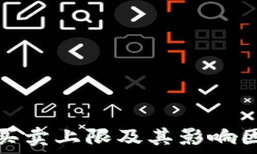   
比特派纯净买卖上限及其影响因素详细解读