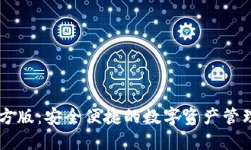IM钱包官方版：安全便捷的数字资产管理解决方案