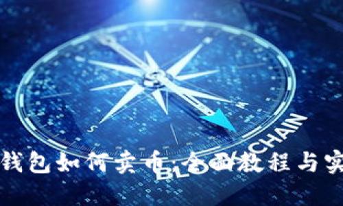 比特派钱包如何卖币：全面教程与实用技巧