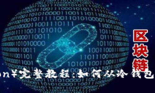 波场（Tron）完整教程：如何从冷钱包提取货币