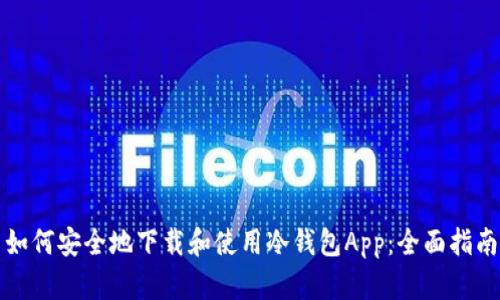 如何安全地下载和使用冷钱包App：全面指南