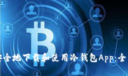 如何安全地下载和使用冷钱包App：全面指南