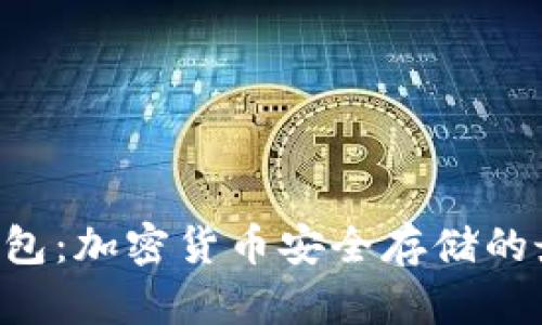 THB冷钱包：加密货币安全存储的最佳选择