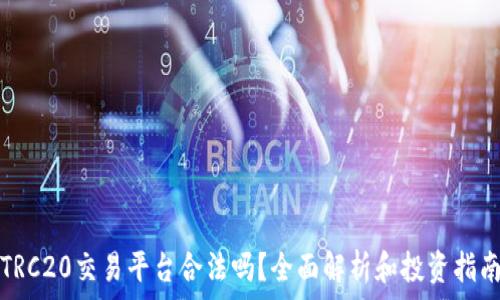   
TRC20交易平台合法吗？全面解析和投资指南