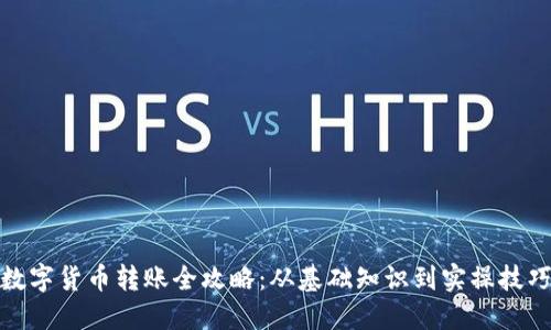 数字货币转账全攻略：从基础知识到实操技巧