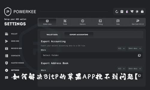 如何解决BitP的苹果APP搜不到问题？