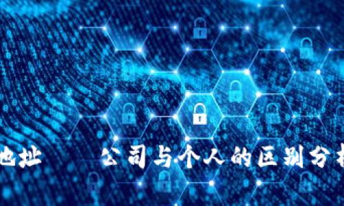 比特派地址——公司与个人的区别分析与解析