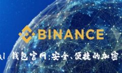 探索 SafePal 钱包官网：安