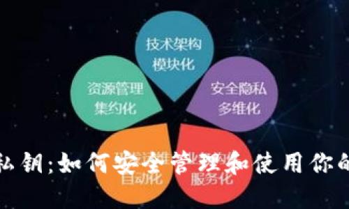 狐狸钱包私钥：如何安全管理和使用你的数字资产