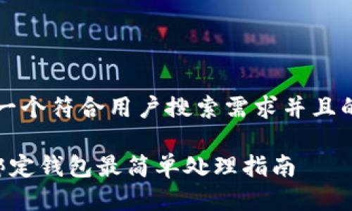 思考一个符合用户搜索需求并且的优质

ICE绑定钱包最简单处理指南