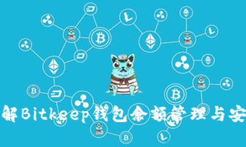 全面了解Bitkeep钱包余额管理与安全策略