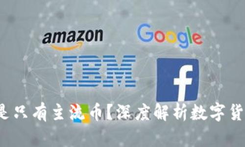 b特派是不是只有主流币？深度解析数字货币的多样性