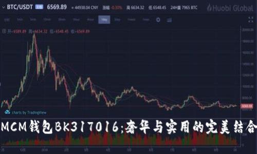 MCM钱包BK317016：奢华与实用的完美结合