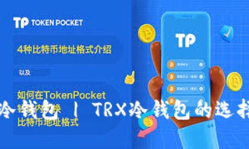 如何获取TP冷钱包 | TRX冷钱包的选择与使用指南