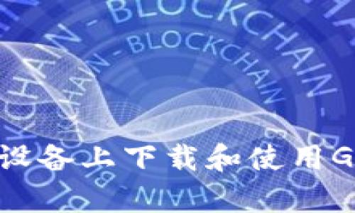 : 如何在苹果设备上下载和使用GoPay钱包支付