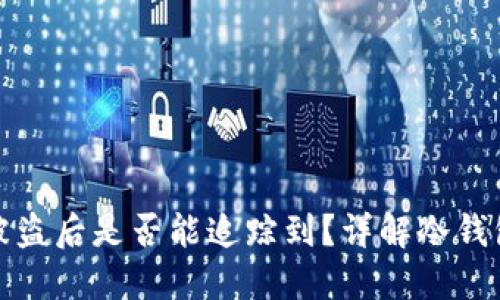 冷钱包资产被盗后是否能追踪到？详解冷钱包及其安全性