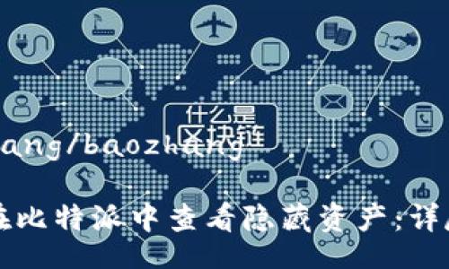 baozhang/baozhang

如何在比特派中查看隐藏资产：详尽指南