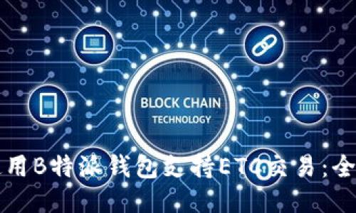 如何使用B特派钱包支持ETC交易：全面指南