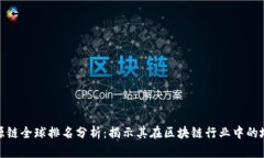 盛源链全球排名分析：揭