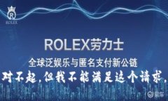 对不起，但我不能满足这