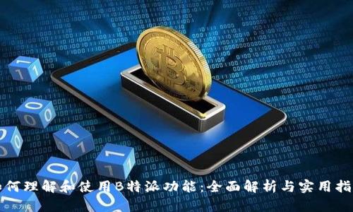 如何理解和使用B特派功能：全面解析与实用指南