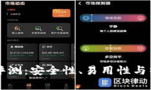 比特派钱包使用评测：安全性、易用性与特色功能全面分析