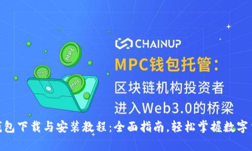 Bitpie钱包下载与安装教程：全面指南，轻松掌握数字货币管理