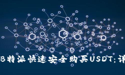 如何在B特派快速安全购买USDT：详细指南