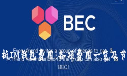 深入解析IM钱包费用：各项费用一览及节省策略