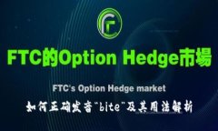 如何正确发音“bite”及其