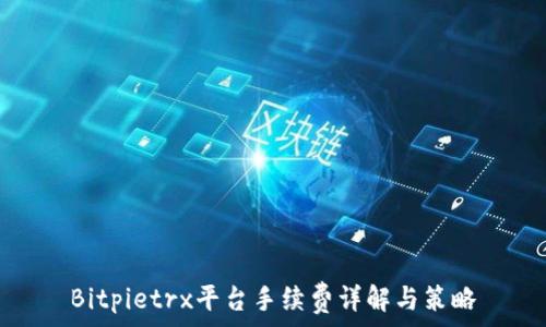   
Bitpietrx平台手续费详解与策略