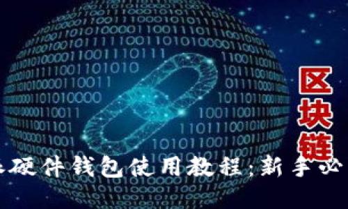 比特派硬件钱包使用教程：新手必看指南