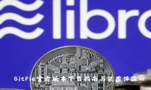 BitPie官方版本下载指南与使用体验