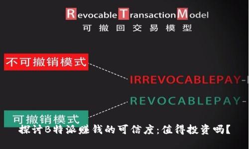 探讨B特派赚钱的可信度：值得投资吗？