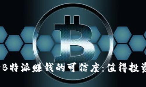 探讨B特派赚钱的可信度：值得投资吗？