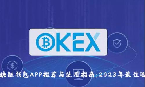 区块链钱包APP推荐与使用指南：2023年最佳选择