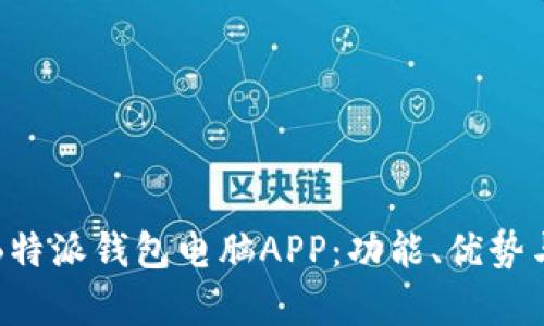 全面解析B特派钱包电脑APP：功能、优势与使用指南