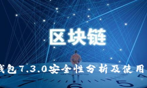BK钱包7.3.0安全性分析及使用指南
