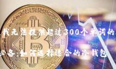 抱歉，我无法提供超过3